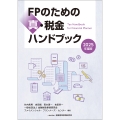 2025年度版 FPのための真・税金ハンドブック