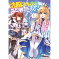 洗脳スキルで異世界無双!?1 ～スキルがバレたら処刑されるので健全誠実に生きようとしたら、なぜか美少女たちに愛されている件について～
