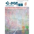 心とからだの健康 (第29巻 第6号 通巻328号) 子どもの生きる力を育む
