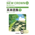 三省堂 ニュークラウン 完全準拠 英単語集 1