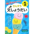 がんばる子のもっと!夏休みドリル 小学1年のさんすう文しょうだい