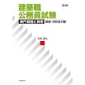 建築職公務員試験 専門問題と解答 構造・材料ほか編 第4版