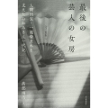 最後の芸人の女房 人間国宝・一龍斎貞水を支えたおかみさん一代記