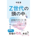 Z世代の頭の中
