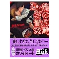 龍の灼熱、Dr.の情愛