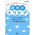 明日からの診療にきっと役立つ!医学のトリビア エビデンスに基づく患者さんからのシンプルな質問への答え方