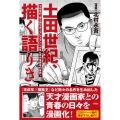 土田世紀、描く語りき