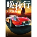 晩秋行