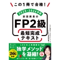 この1冊で合格! 岩田美貴のFP2級 最短完成テキスト 2025-2026年版