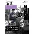治療(CHIRYO)2025年107巻9月号(No.10)予防&フォロー がん診療/生成AIを使いこなす道筋
