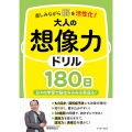 楽しみながら脳を活性化!大人の想像力ドリル180日