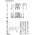 常識 コモンセンスで取り戻す日本の未来