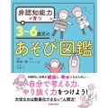 非認知能力が育つ 3～6歳児のあそび図鑑