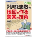 目にやさしい大活字 SUPERサイエンス 天才伊能忠敬の地図を作る驚異の技術