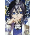 僕の可愛い婚約者の為ならば。 4 秋水デジタルコミックス