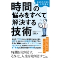 あなたの人生をムダにする 時間の悩みをすべて解決する技術