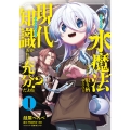 水魔法ぐらいしか取り柄がないけど現代知識があれば充分だよね? 1 (1)