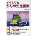 ライフライン21 がんの先進医療 (VOL.57)