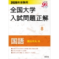 2026年受験用 全国大学入試問題正解 8国語(国公立大編)