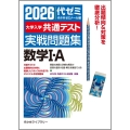 2026大学入学共通テスト実戦問題集 数学I・A