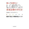 知っておきたいLGBTQの患者診療の手引き 臨床で役立つ患者対応メソッド