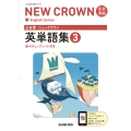 三省堂 ニュークラウン 完全準拠 英単語集 3