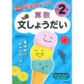 がんばる子のもっと!夏休みドリル 小学2年の算数文しょうだい