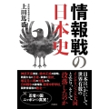 情報戦の日本史