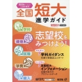 2026年用 全国短大進学ガイド[学科・資格・就職・学費・編入]