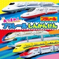 あつまれ! プラレール しんかんせん