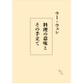 料理の意味とその手立て