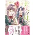 美人な妹と、私 1