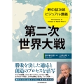 野中郁次郎 ビジュアル講義 第二次世界大戦