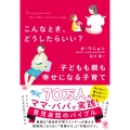 こんなとき、どうしたらいい? 子どもも親も幸せになる子育て