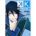 K 青の事件簿 上