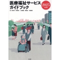 医療福祉サービスガイドブック 2025年度版