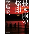 新装版 長き雨の烙印