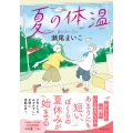 夏の体温