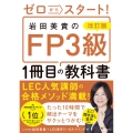 改訂版 ゼロからスタート! 岩田美貴のFP3級1冊目の教科書