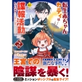 転生赤ちゃんカティは諜報活動しています (2) そして鬼畜な父に溺愛されているようです