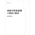 西欧中世形成期の農村と都市