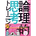 社会人1年目からの論理的思考トレーニング 頭がいい人の〈思考の型〉が身につく