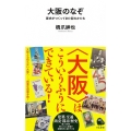 大阪のなぞ 歴史がつくってきた街のかたち