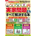 実家問題お片付け帳付き!【図解】家じまい・墓じまい・相続 実家問題が全て解決する本