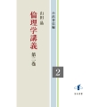 倫理学講義 (第二巻)