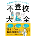 発達障害・「グレーゾーン」の子の不登校大全