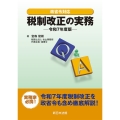 政省令対応 Q&A 税制改正の実務-令和7年度版- 令和7年 政省令対応
