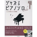 ジャズるピアノソロ しっとりと味わうジャズ定番曲 模範演奏CD付