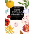 香りと香水の植物百科図鑑 イギリス王立植物園キューガーデン版