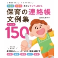 保育の連絡帳文例集 たっぷり150 手書きでも!アプリでも! 年齢別・場面別だからすらすら書ける